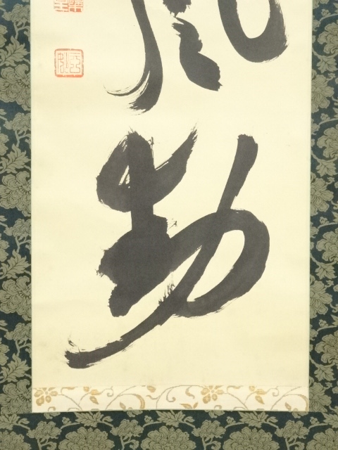 道具 ] - 道具 黄檗宗萬福寺 村瀬玄妙筆 「緑葉吟風動」一行書 肉筆紙